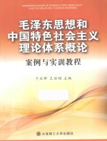 毛泽东思想和中国特色社会主义理论体系概论案例与实训教程