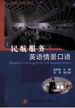 民航服务英语情景口语