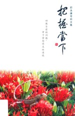 庄永康专栏文集 把握当下