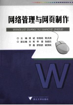 网络管理与网页制作