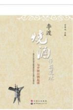 李渡烧酒作坊遗址与中国白酒起源 兼论中国白酒古酿造遗址的文化遗产价值评估