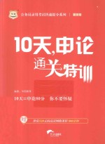 10天,申论通关特训