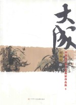 大成 中国当代实力派画家作品集 5