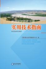 建设项目竣工环境保护验收监测实用技术指南  验收监测培训教材