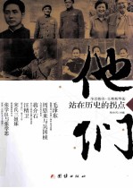 他们,站在历史的拐点 今古传奇·人物精华选