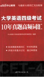 大学英语四级考试 10年真题高频词汇