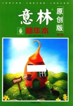意林 原创版 精华本 第23卷