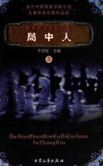 独角兽文库 第6卷 局中人 上