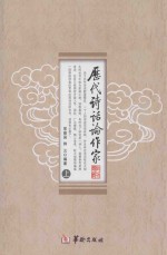 历代诗话论作家 上