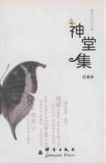 神堂集 海外抒情诗选
