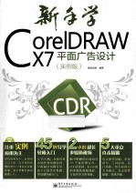 新手学CorelDRAW X7平面广告设计 实例版 全彩