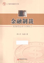 金融制裁 美国新型全球不对称权力