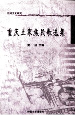 重庆土家族民歌选集