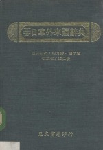 正文日华外来语辞典