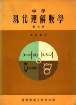 中学现代理解数学 第7册