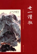 七一赞歌 中国工程院院士书画社2011