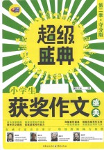 小学生获奖作文盛典