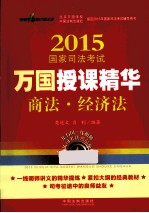 2015国家司法考试万国授课精华商法 经济法