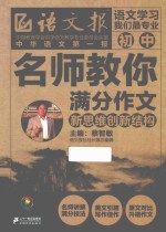 名师教你满分作文 新思维创新结构