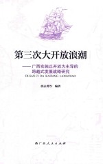 第三次大开放浪潮 广西实施以开放为主导的跨越式发展战略研究