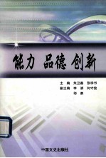 能力 品德 创新