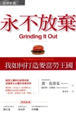 永不放弃 我如何打造麦当劳王国