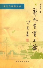新人贾宝玉论