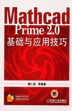 Mathcad Prime 2.0基础与应用技巧
