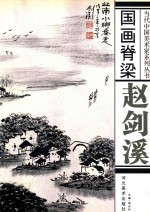 国画脊梁 赵剑溪
