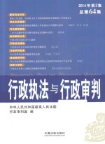 行政执法与行政审判 2014年 第2集 (总第64集)
