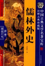 儒林外史