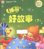睡前好故事 下