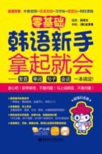 零基础 韩语新手拿起就会 发音、单词、句子、会话一本搞定! 超值白金版