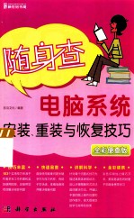 电脑系统安装、重装与恢复技巧 全彩便查版