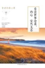 看淡世事沧桑,内心安然无恙 智者的修心课