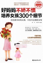 好妈妈不娇不惯培养女孩300个细节 超值畅销