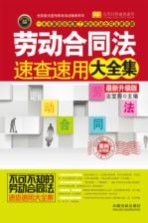 劳动合同法速查速用大全集 最新升级版 实用珍藏版