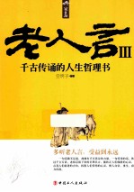 老人言 3 千古传诵的人生哲理书