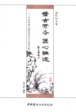 借古开今 匠心独运 中国园林古建筑理论与实践文集 意匠轩文集
