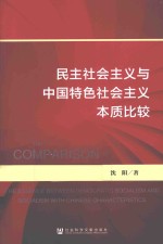 民主社会主义与中国特色社会主义本质比较