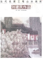 当代名家工笔山水画库 刘建民作品