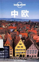 孤独星球Lonely Planet旅行指南系列 中欧