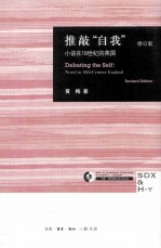 推敲“自我” 小说在18世纪的英国