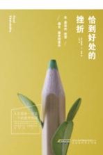 恰到好处的挫折 在最深的绝望,遇见最美的意外