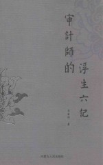 审计师的浮生六记