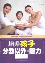培养孩子分数以外的能力