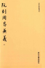 阮刻周易兼义 2