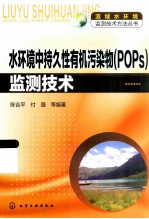 水环境中持久性有机污染物(POPs)监测技术