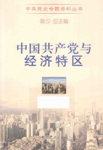 中国共产党与经济特区
