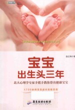 宝宝出生头三年